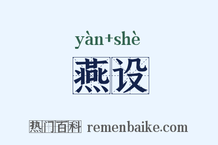 燕设是什么意思的图片